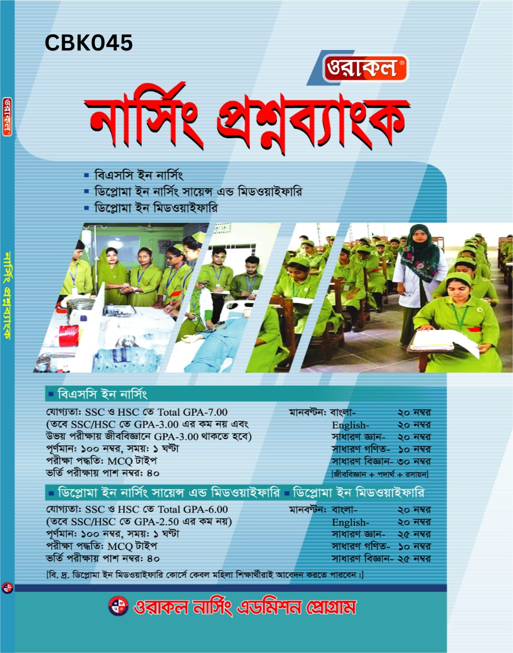 ওরাকল নার্সিং প্রশ্নব্যাংক (পেপারব্যাক)