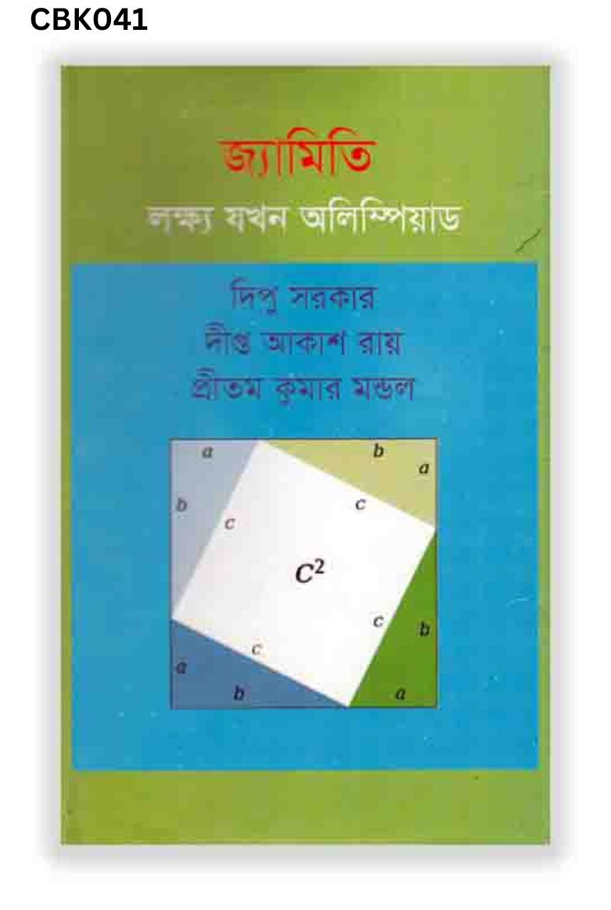 জ্যামিতি : লক্ষ্য যখন অলিম্পিয়াড