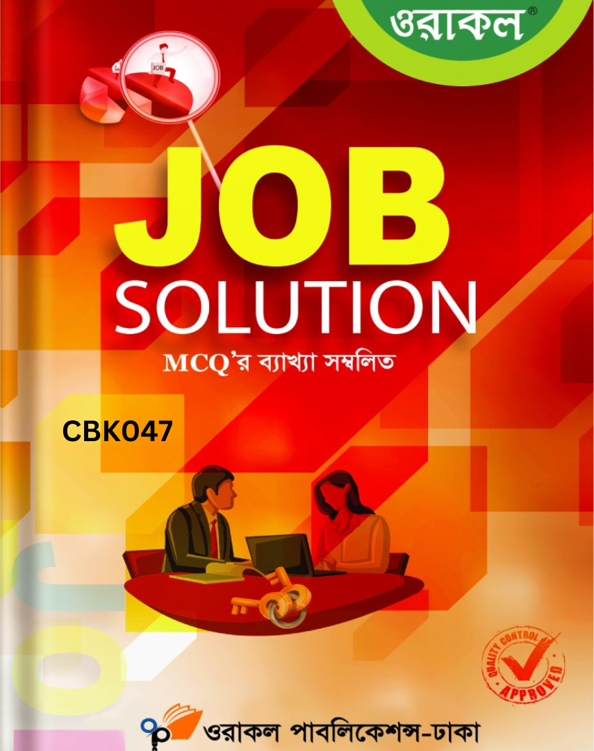 ওরাকল জব সলিউশন (এমসিকিউ’র ব্যাখ্যা সহ)