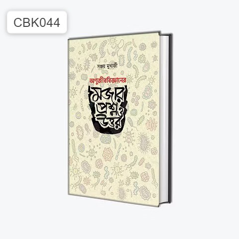 অনুজীব বিজ্ঞানের মজার প্রশ্ন ও উত্তর