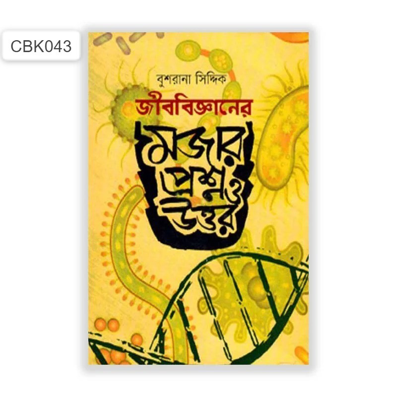 জীব বিজ্ঞানের মজার প্রশ্ন ও উত্তর