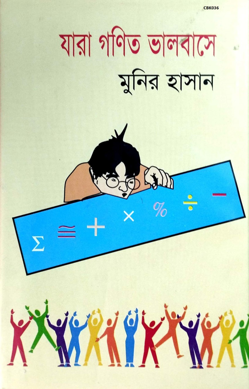 যারা গনিত ভালবাসে