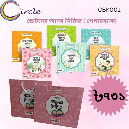ছোটদের আদব সিরিজ (পেপারব্যাক)